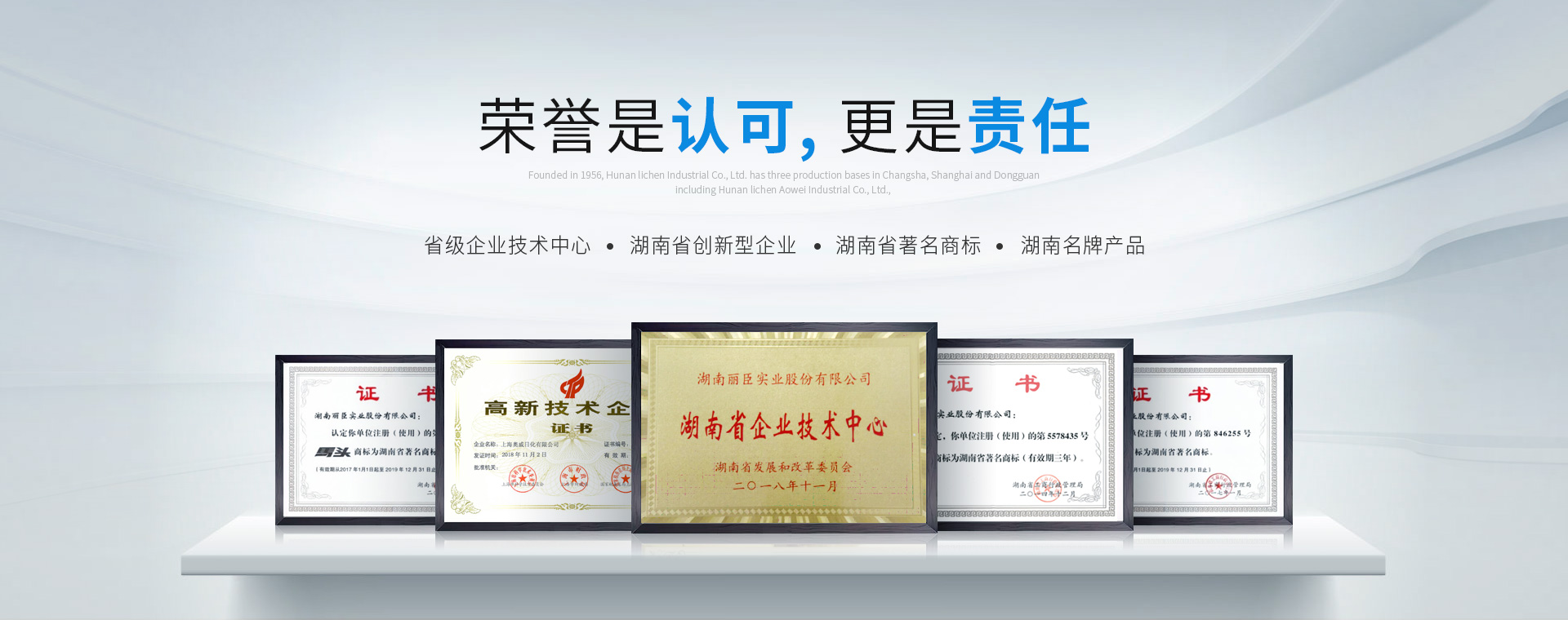 湖南麗臣：榮譽是認可，更是責任